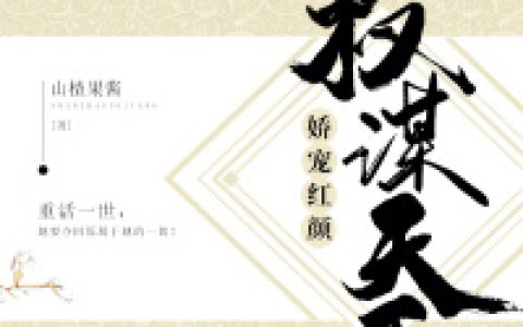 权谋天下：娇宠红颜最新章节，苏欢,苏慕倾全文免费阅读