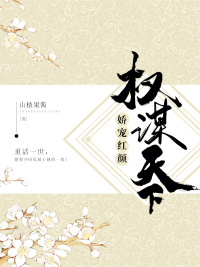 权谋天下:娇宠红颜