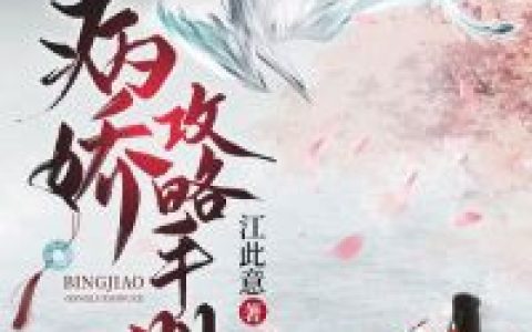 病娇攻略手册（宫壁禾,厉王）最新章节在线免费阅读