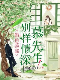 婚色荡漾:别样情深慕先生!