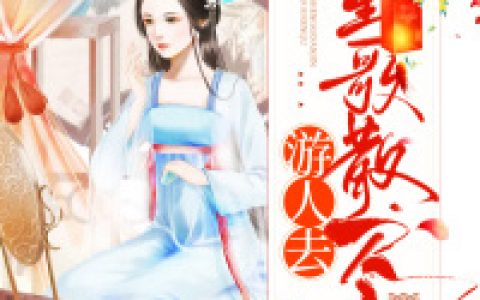 小说燕清儿,婧皇《笙歌散尽游人去》在线全文免费阅读