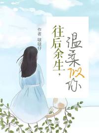 往后余生,温柔似你