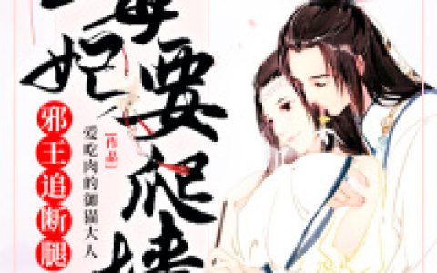 小说《毒妃要爬墙，邪王追断腿》韩若青,夏同喜完整版免费阅读