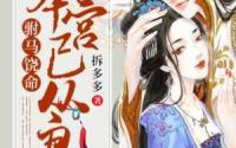 湘儿,新帝湘儿《驸马饶命：本宫已从良》小说全文免费阅读