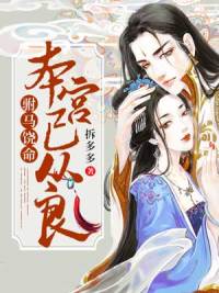 驸马饶命:本宫已从良