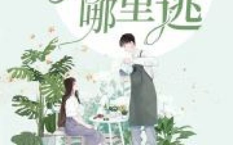 重生影后：妈咪哪里逃（唐诗诗,江豪安）最新章节在线免费阅读