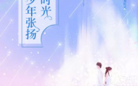 陆行舟,沈薇《容我少年张扬，枯萎时光》小说全文免费阅读