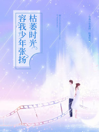 容我少年张扬,枯萎时光