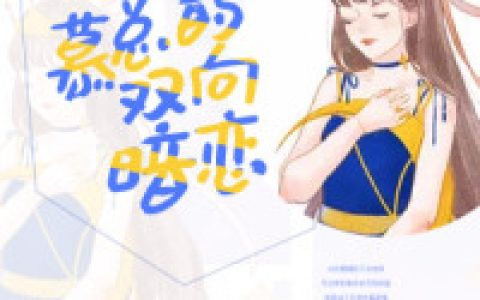 乔音,慕夜辰小说全文免费阅读，《慕总的双向暗恋》小说最新章节