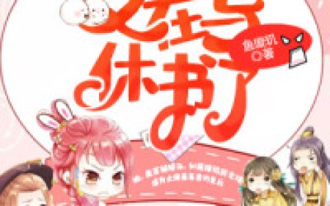顾青萝,白浅月小说全文免费阅读，《皇后又在写休书了》小说最新章节