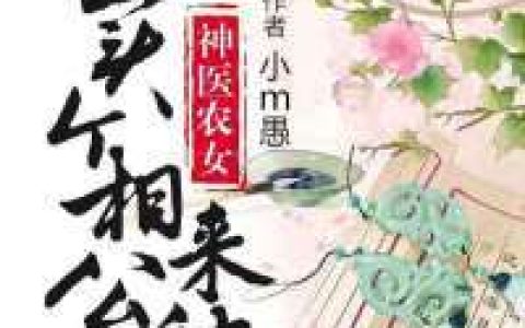 作者小m愚_作者小m愚小说《神医农女：买个相公来种田》最新章节_全文免费阅读