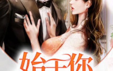 许灵迦,沈元清小说全文免费阅读，《始于你终于我》小说最新章节