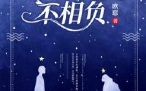 欧耶《缘定来生不相负》&amp;nbsp;薄祁渊,云笑小说免费阅读