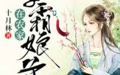 学霸娘子在农家（赵阿福,贺荆山）小说在哪里可以看