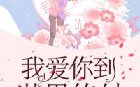 墨夜霆夏小汐小说-墨夜霆夏小汐宫宇宸完整版(全文免费阅读)