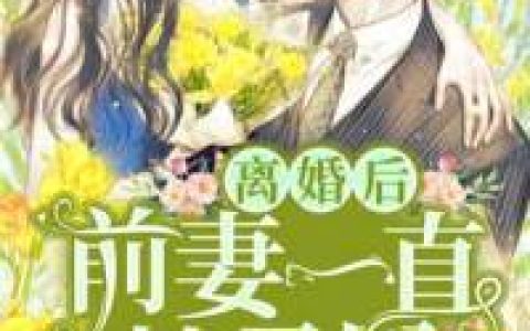 晋文,晋文怀小说全文免费阅读，《离婚后前妻一直掉马甲》小说最新章节
