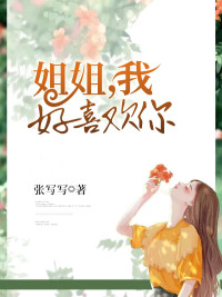 姐姐,我好喜欢你