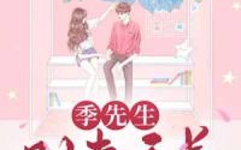 季先生别来无恙（季尘凛,柏兮）最新章节在线免费阅读