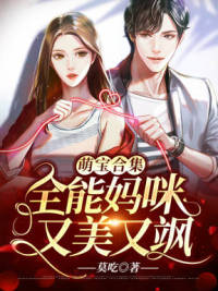 萌宝集合:全能妈咪又美又飒