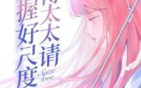 暮色云遮《傅太太请把握好尺度》许倾城,傅靖霆小说免费阅读