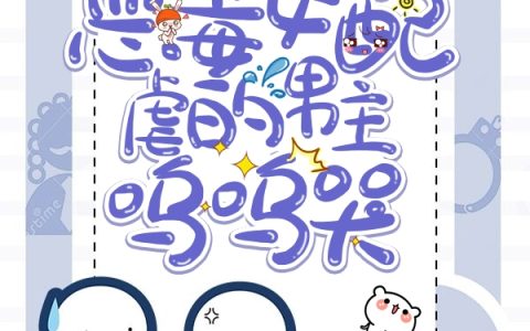 顾南阮,傅经义《快穿：恶毒女配虐的男主呜呜哭》小说全文免费阅读