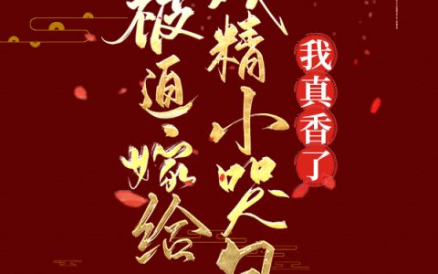 小说乐芹,柏芊橦《被迫嫁给戏精小哭包，我真香了》在线全文免费阅读
