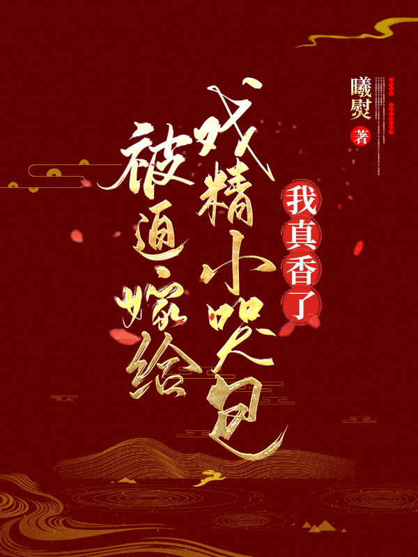 被迫嫁给戏精小哭包,我真香了