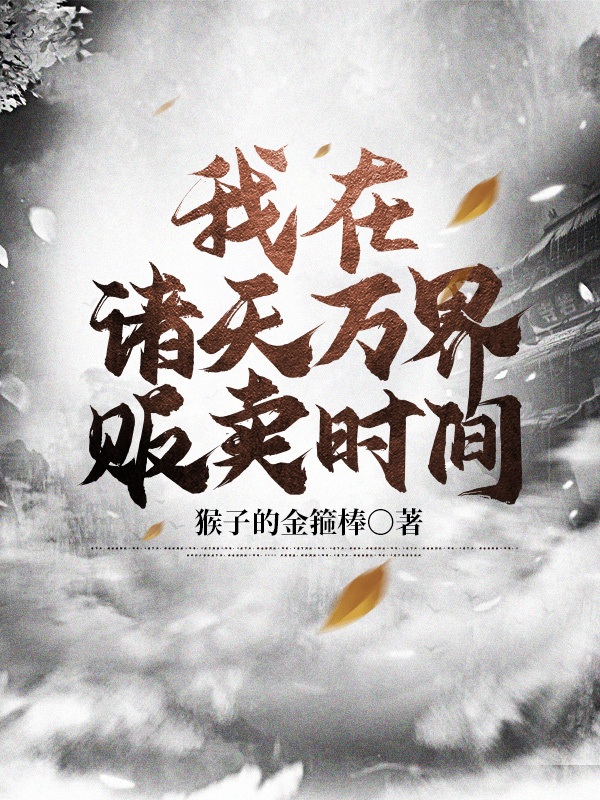 我在诸天万界贩卖时间