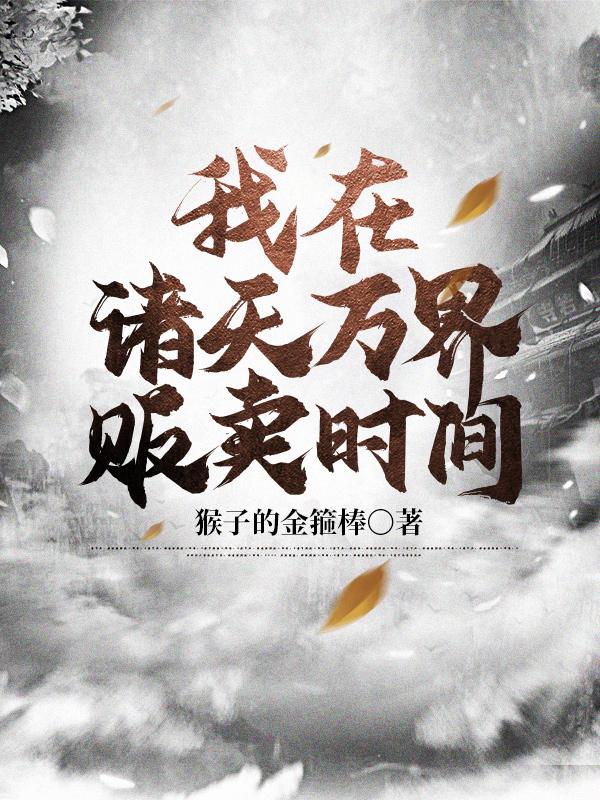 我在诸天万界贩卖时间