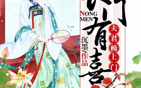 《农门有喜：夫君赖上门》凌小晴熊梨花小说免费阅读全文