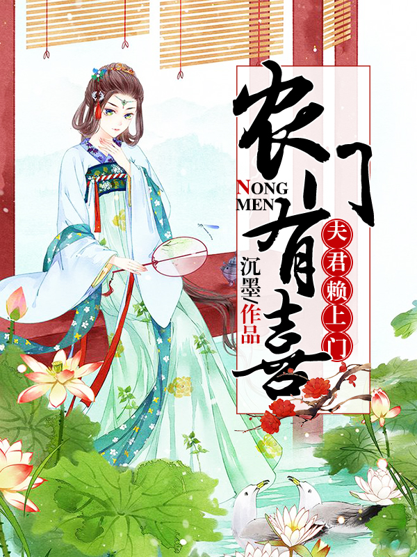 农门有喜:夫君赖上门