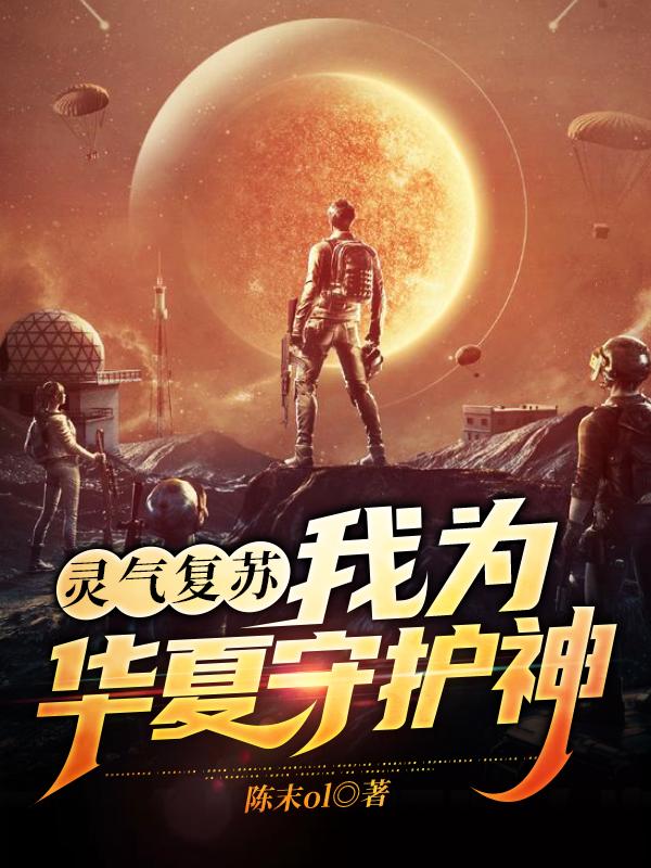 灵气复苏:我为华夏守护神