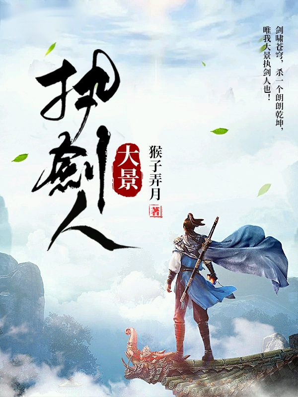大景执剑人