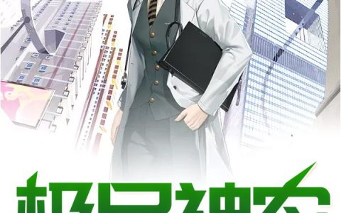 王淼《极品神农》王淼老李小说免费阅读