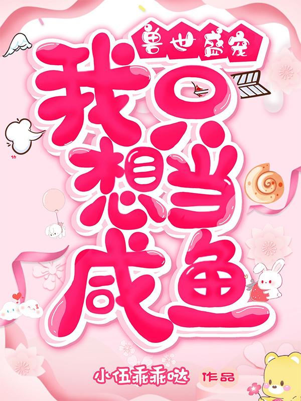 兽世盛宠:我只想当咸鱼