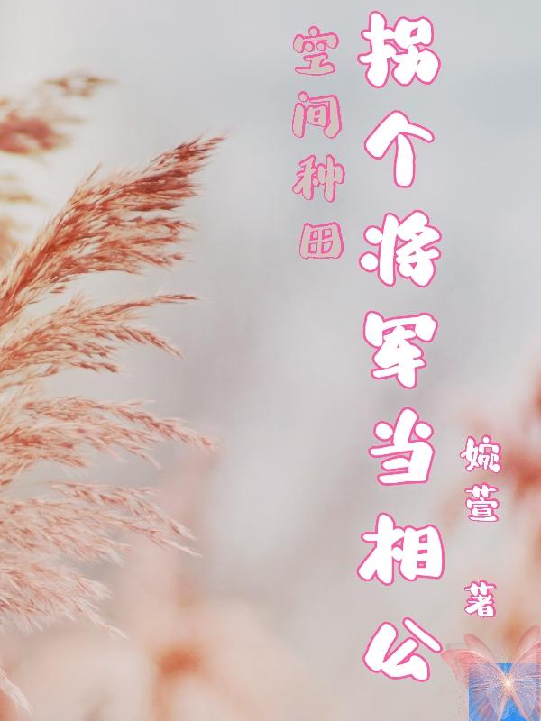 空间种田:拐个将军当相公