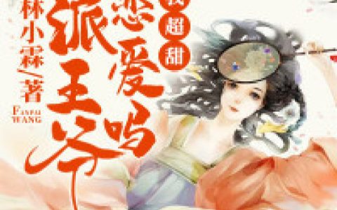 沈媚儿,萧启仁小说全文免费阅读，《反派王爷恋爱吗，我超甜》最新章节