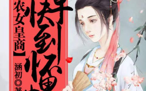 《农女皇商：将军快到怀里来》苏浅羽徐大夫小说免费阅读全文