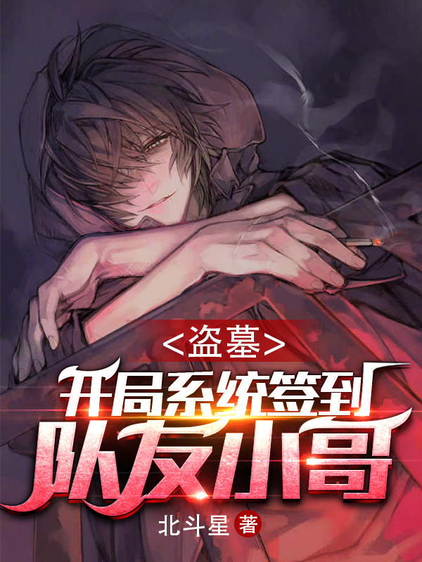 盗墓:开局系统签到,队友小哥