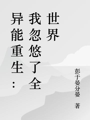 异能重生：我忽悠了全世界