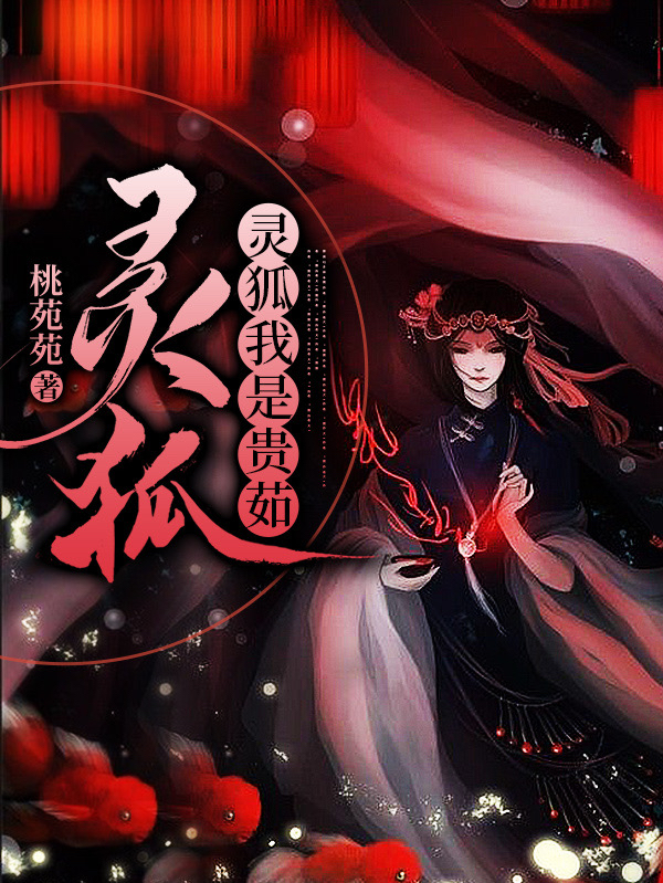 灵狐,灵狐我是贵茹