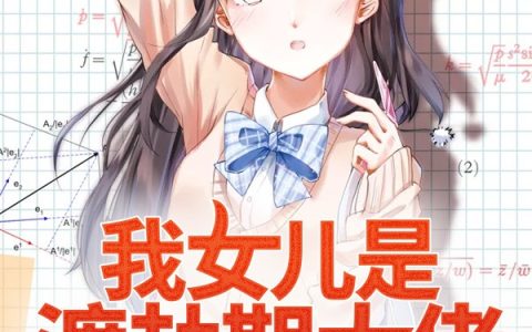 顾峰姚梦小说全文免费阅读，《我女儿是渡劫期大佬》最新章节