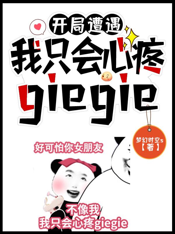 开局遭遇我只会心疼giegie