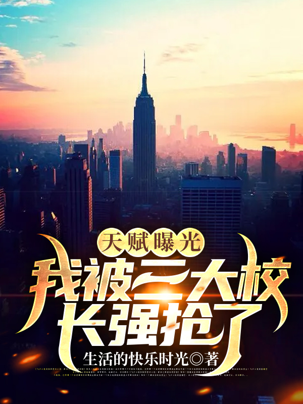 天赋曝光:我被三大校长强抢了