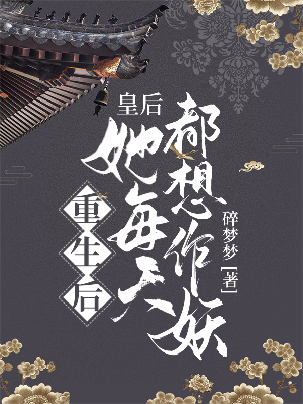 重生后,皇后她每天都想作妖