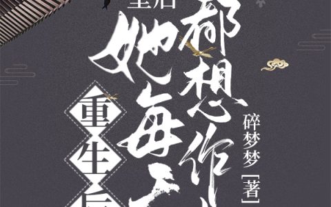 重生后，皇后她每天都想作妖（叶洛雨,顾倾宇）小说在哪里可以看
