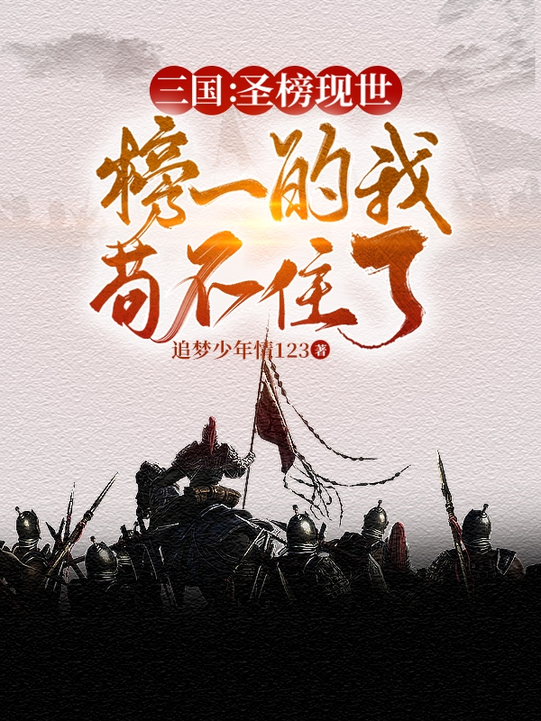 三国圣榜现世,榜一的我苟不住了