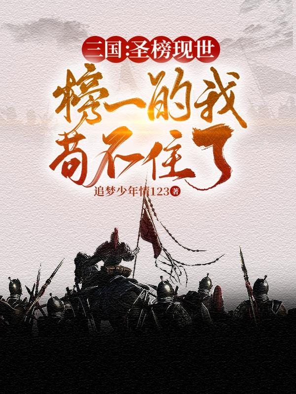 三国圣榜现世,榜一的我苟不住了