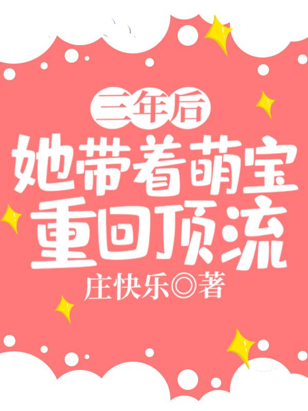 三年后,她带着萌宝重回顶流