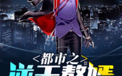 叶天,李倩小说《都市之逆天赘婿》全文免费阅读
